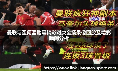 曼联与圣何塞地震精彩对决全场录像回放及精彩瞬间分析