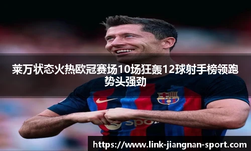 莱万状态火热欧冠赛场10场狂轰12球射手榜领跑势头强劲