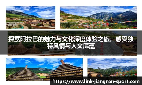 探索阿拉巴的魅力与文化深度体验之旅,感受独特风情与人文底蕴