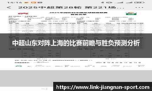 中超山东对阵上海的比赛前瞻与胜负预测分析